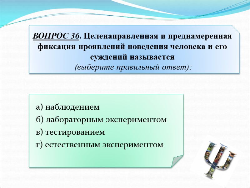 а) наблюдением  б) лабораторным экспериментом  в) тестированием  г) естественным экспериментом ВОПРОС